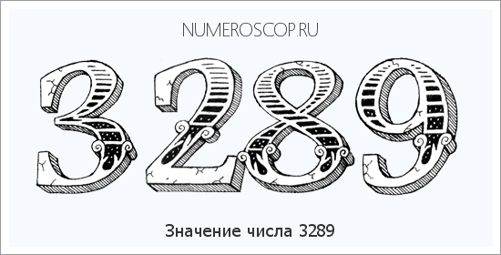 Расшифровка значения числа 3289 по цифрам в нумерологии