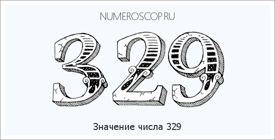 Расшифровка значения числа 329 по цифрам в нумерологии