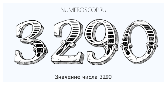 Расшифровка значения числа 3290 по цифрам в нумерологии
