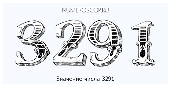 Расшифровка значения числа 3291 по цифрам в нумерологии