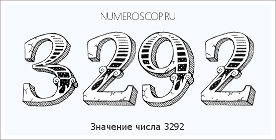 Расшифровка значения числа 3292 по цифрам в нумерологии