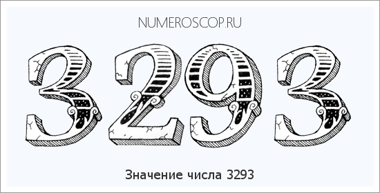 Расшифровка значения числа 3293 по цифрам в нумерологии