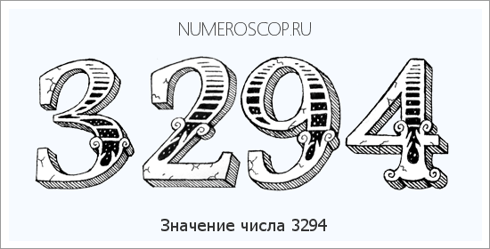 Расшифровка значения числа 3294 по цифрам в нумерологии