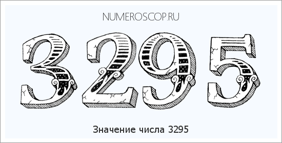 Расшифровка значения числа 3295 по цифрам в нумерологии