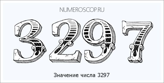 Расшифровка значения числа 3297 по цифрам в нумерологии