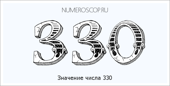 Расшифровка значения числа 330 по цифрам в нумерологии