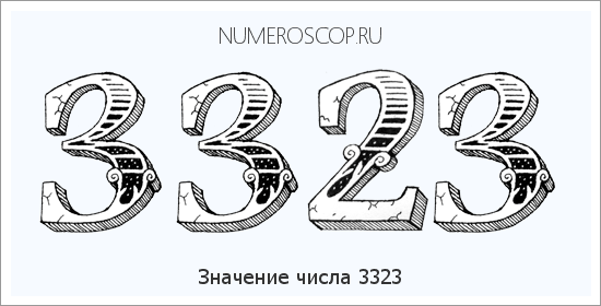 Расшифровка значения числа 3323 по цифрам в нумерологии