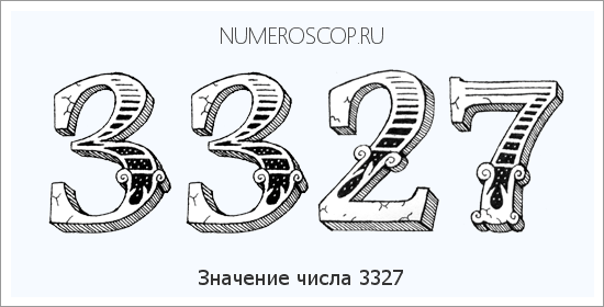Расшифровка значения числа 3327 по цифрам в нумерологии