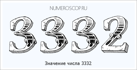 Расшифровка значения числа 3332 по цифрам в нумерологии