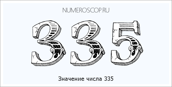 Расшифровка значения числа 335 по цифрам в нумерологии