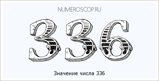 Расшифровка значения числа 336 по цифрам в нумерологии