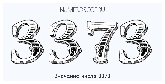 Расшифровка значения числа 3373 по цифрам в нумерологии
