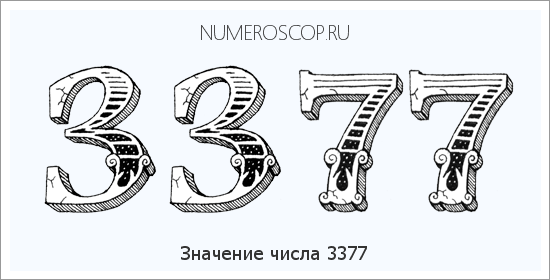Расшифровка значения числа 3377 по цифрам в нумерологии