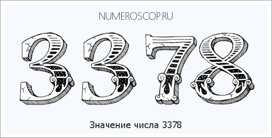 Расшифровка значения числа 3378 по цифрам в нумерологии