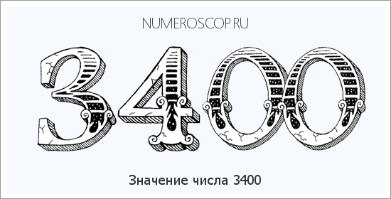 Расшифровка значения числа 3400 по цифрам в нумерологии