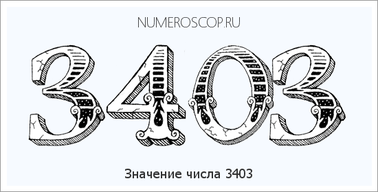 Расшифровка значения числа 3403 по цифрам в нумерологии