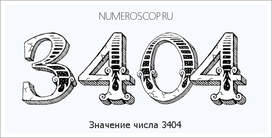 Расшифровка значения числа 3404 по цифрам в нумерологии