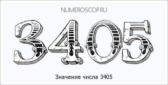 Расшифровка значения числа 3405 по цифрам в нумерологии