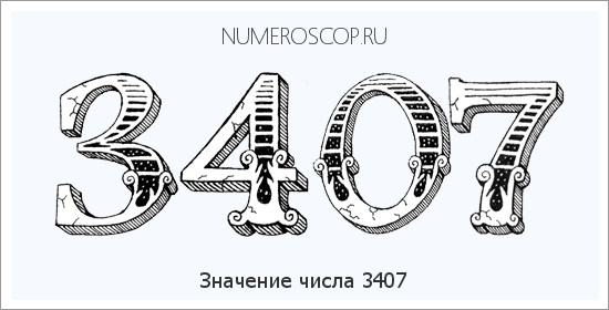 Расшифровка значения числа 3407 по цифрам в нумерологии