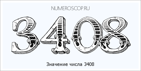 Расшифровка значения числа 3408 по цифрам в нумерологии