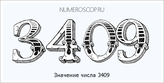 Расшифровка значения числа 3409 по цифрам в нумерологии
