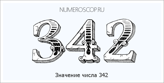 Расшифровка значения числа 342 по цифрам в нумерологии