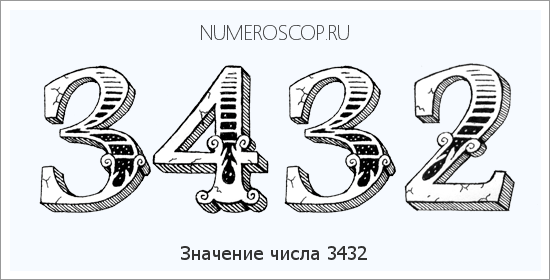 Расшифровка значения числа 3432 по цифрам в нумерологии