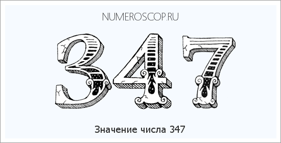 Расшифровка значения числа 347 по цифрам в нумерологии