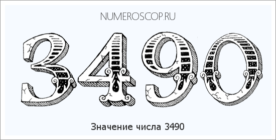 Расшифровка значения числа 3490 по цифрам в нумерологии