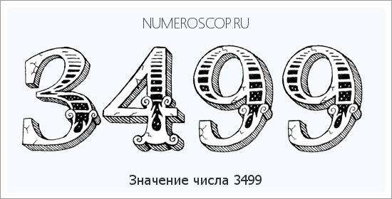 Расшифровка значения числа 3499 по цифрам в нумерологии