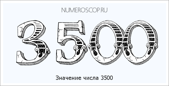 Расшифровка значения числа 3500 по цифрам в нумерологии