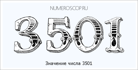 Расшифровка значения числа 3501 по цифрам в нумерологии