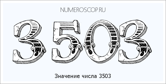 Расшифровка значения числа 3503 по цифрам в нумерологии