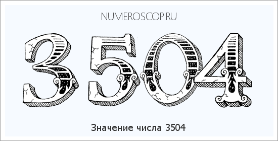 Расшифровка значения числа 3504 по цифрам в нумерологии