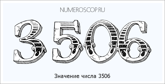 Расшифровка значения числа 3506 по цифрам в нумерологии