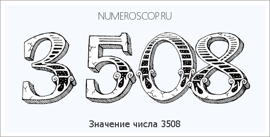 Расшифровка значения числа 3508 по цифрам в нумерологии