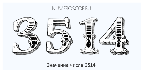 Расшифровка значения числа 3514 по цифрам в нумерологии
