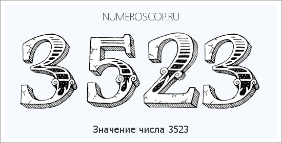 Расшифровка значения числа 3523 по цифрам в нумерологии