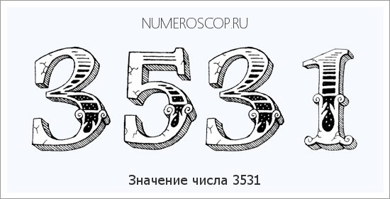 Расшифровка значения числа 3531 по цифрам в нумерологии