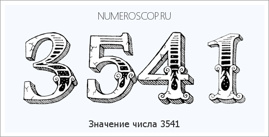 Расшифровка значения числа 3541 по цифрам в нумерологии