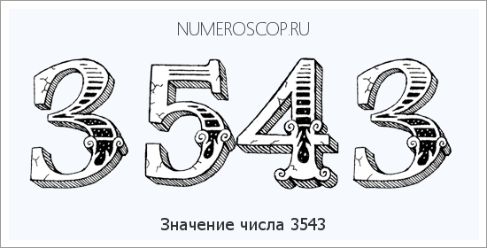 Расшифровка значения числа 3543 по цифрам в нумерологии