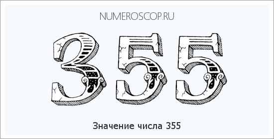 Расшифровка значения числа 355 по цифрам в нумерологии