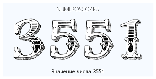 Расшифровка значения числа 3551 по цифрам в нумерологии