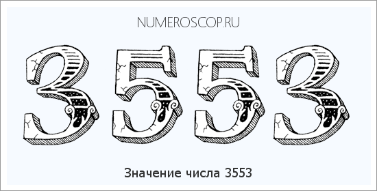 Расшифровка значения числа 3553 по цифрам в нумерологии