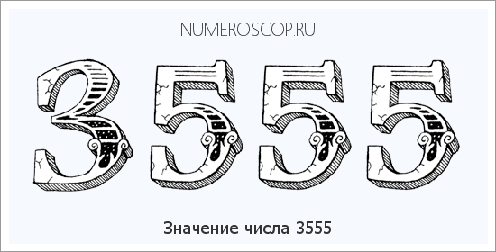 Расшифровка значения числа 3555 по цифрам в нумерологии