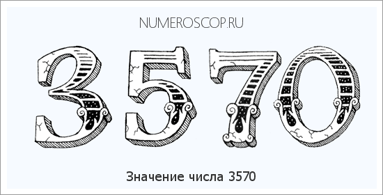 Расшифровка значения числа 3570 по цифрам в нумерологии