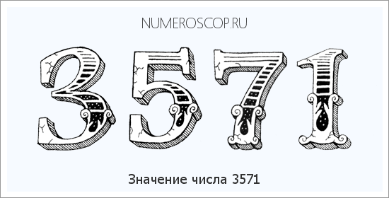 Расшифровка значения числа 3571 по цифрам в нумерологии