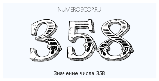 Расшифровка значения числа 358 по цифрам в нумерологии