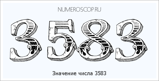 Расшифровка значения числа 3583 по цифрам в нумерологии
