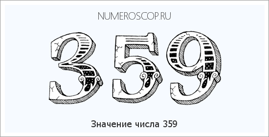 Расшифровка значения числа 359 по цифрам в нумерологии